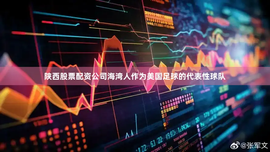 陕西股票配资公司海湾人作为美国足球的代表性球队
