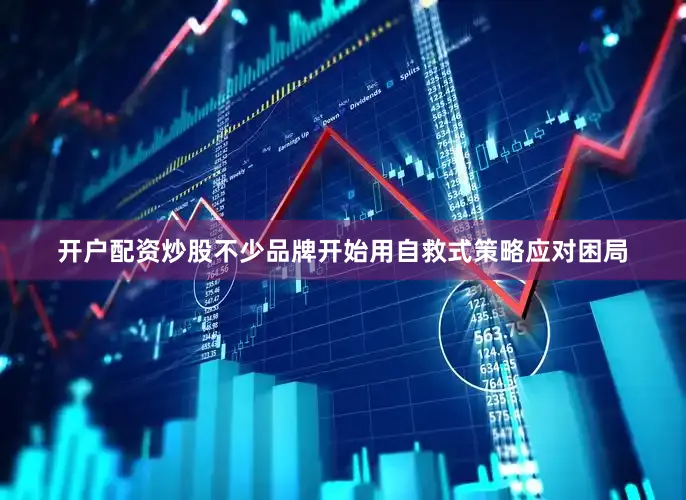 开户配资炒股不少品牌开始用自救式策略应对困局
