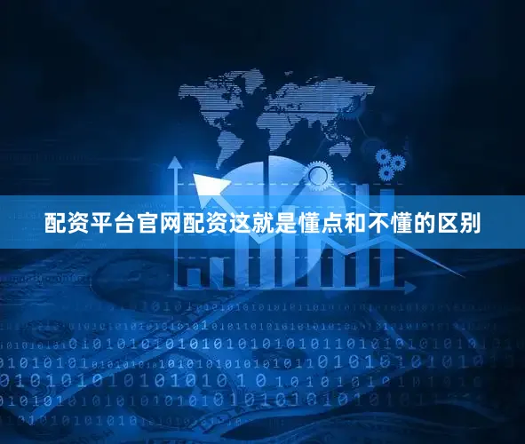 配资平台官网配资这就是懂点和不懂的区别