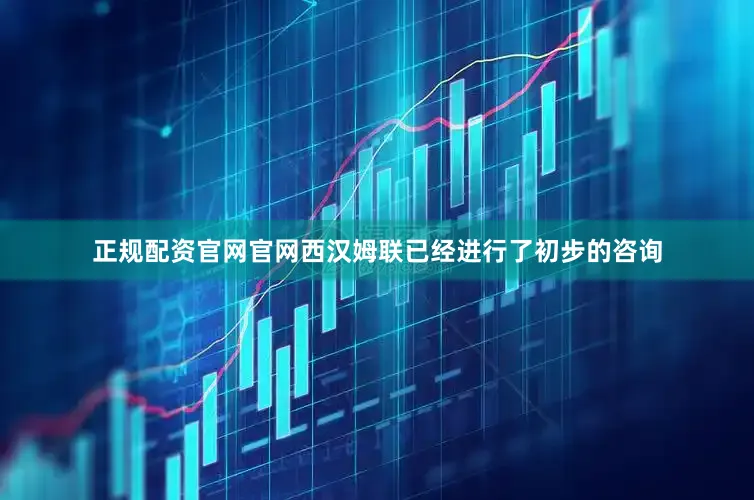 正规配资官网官网西汉姆联已经进行了初步的咨询