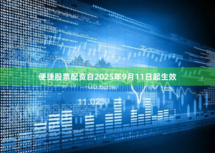 便捷股票配资自2025年9月11日起生效