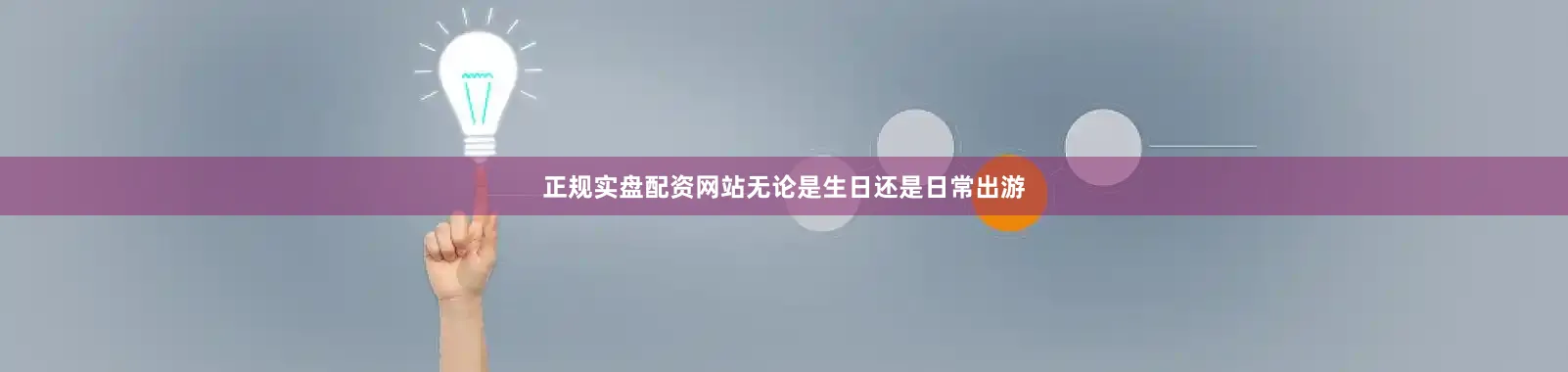 正规实盘配资网站无论是生日还是日常出游